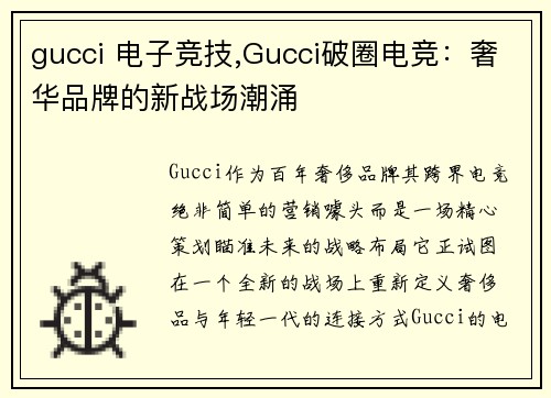 gucci 电子竞技,Gucci破圈电竞：奢华品牌的新战场潮涌