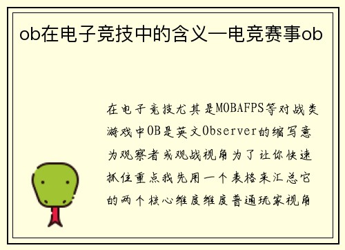 ob在电子竞技中的含义—电竞赛事ob