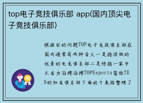 top电子竞技俱乐部 app(国内顶尖电子竞技俱乐部)