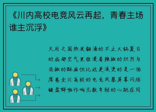 《川内高校电竞风云再起，青春主场谁主沉浮》