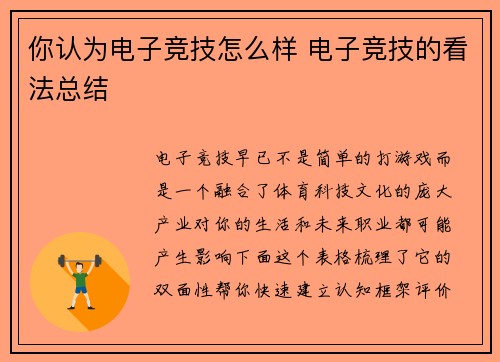 你认为电子竞技怎么样 电子竞技的看法总结