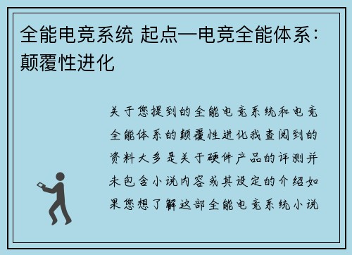 全能电竞系统 起点—电竞全能体系：颠覆性进化