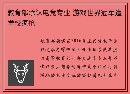 教育部承认电竞专业 游戏世界冠军遭学校疯抢