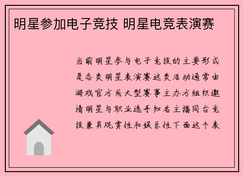 明星参加电子竞技 明星电竞表演赛