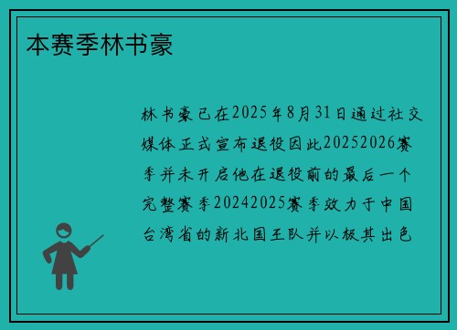 本赛季林书豪