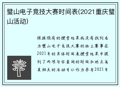 璧山电子竞技大赛时间表(2021重庆璧山活动)