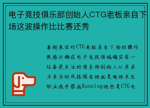 电子竞技俱乐部创始人CTG老板亲自下场这波操作比比赛还秀