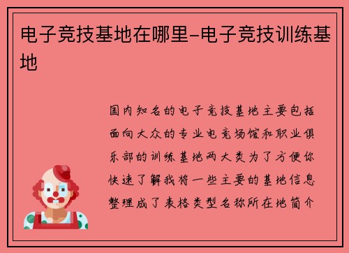 电子竞技基地在哪里-电子竞技训练基地